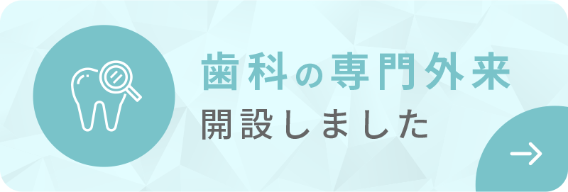 歯科の専門外来開設しました